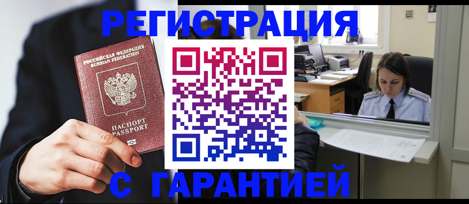 прописка в Рубцовске